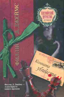 Книга Джеймс Ф. Комната убийств, 11-11421, Баград.рф